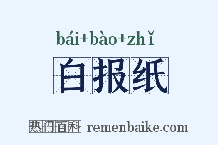 白报纸是什么意思的图片
